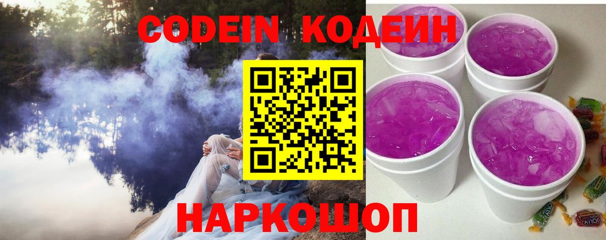 Codein Purple Drank  Codein Purple Drank  Ангарск  Вход с VPN 